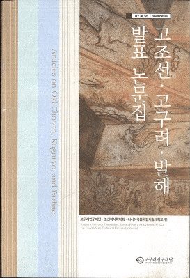 고조선・고구려・발해 발표 논문집 (古朝鮮・高句麗・渤海発表論文集)