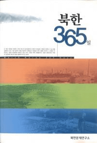 북한 365일 (̴(ī)365)