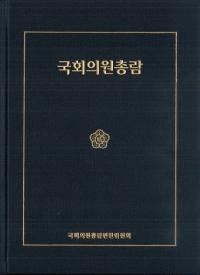 국회의원총람 (İ)