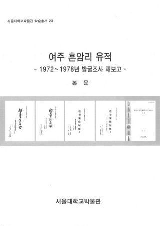 여주 흔암리 유적 19721978년 발굴조사 재보고 (뽣մΤס19721978ǯȯĴ)ʸ̿2