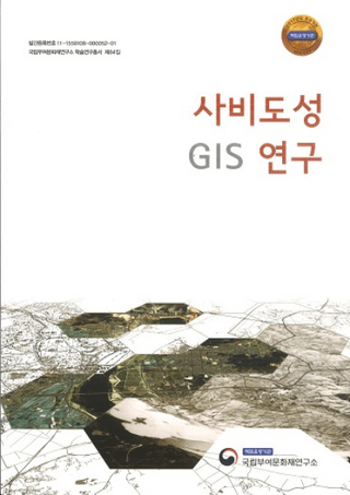 사비도성 GIS 연구 (泗沘都城GIS研究)