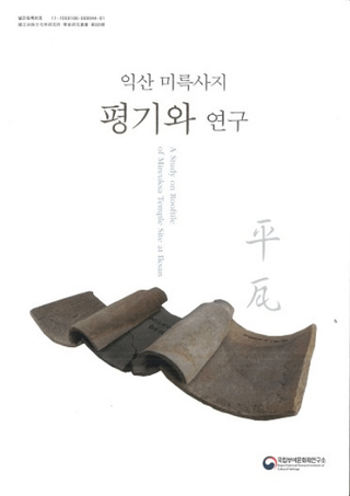 익산 미륵사지 평기와 연구 (益山弥勒寺址平瓦研究)