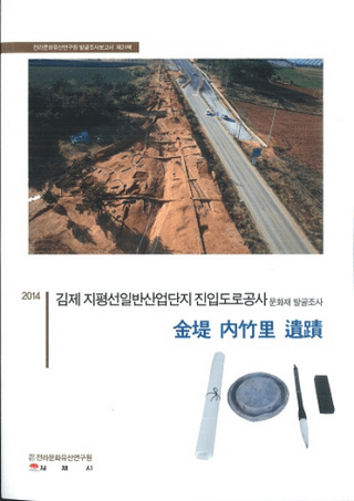 金堤内竹里遺跡