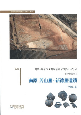 南原芳山里・新徳里遺跡 VOL2