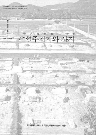 수혈주거지와 사지 (竪穴住居址と寺址)