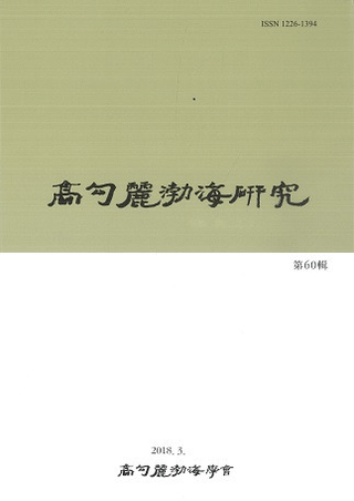 高句麗渤海研究 60