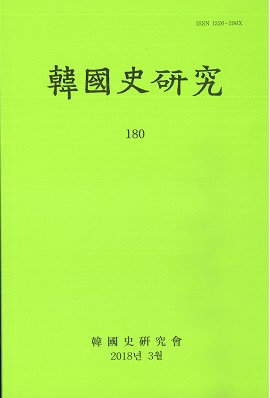 韓國史研究 180