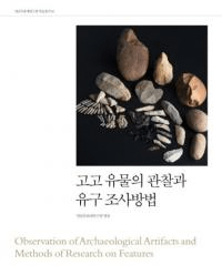 고고 유물의 관찰과 유구 조사방법 (考古遺物の観察と遺構調査方法)