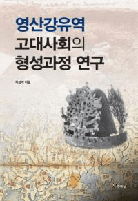 영산강유역 고대사회의 형성과정 연구 (栄山江流域古代社会の形成過程研究)