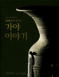 전북에서 만나는 가야 이야기 (全北で出会う 伽耶物語)