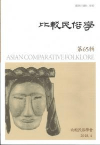 比較民俗學 65