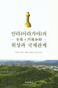 안라(아라가야)의 위상과 국제관계 (安羅(阿羅伽耶)の位相と国際関係)