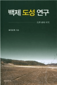 백제 도성 연구 (百済都城研究)