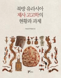 북방 유라시아 제사 고고학의 현황과 과제 (北方ユーラシア祭祀考古学の現況と課題)
