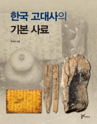 한국 고대사의 기본 사료 (韓国古代史の基本史料)