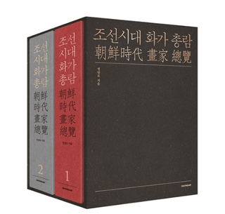 조선시대 화가총람 (ī)122å