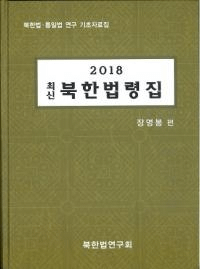 2018 최신 북한법령집 (2018 ǿ ̴ˡὸ)