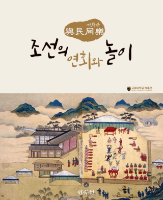 조선의 연회와 놀이 (īαͷ)̱Ʊ