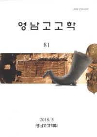 영남고고학 (嶺南考古学) 81