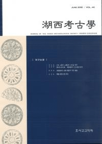 湖西考古学 Vol.40