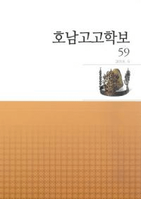 호남고고학보 (湖南考古学報) 59
