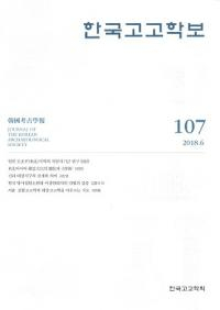 한국고고학보 (韓国考古学報) 107