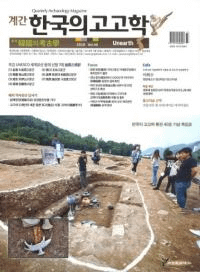 계간 한국의 고고학 ( ڹι͸ų) 2018 Vol.40