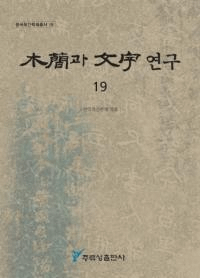 ڴ과 ʸ 연구 (ڴʤʸ) 19