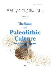 호남 구석기문화의 탐구 (дʸõ)
