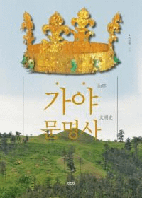 가야문명사 (ʸ)