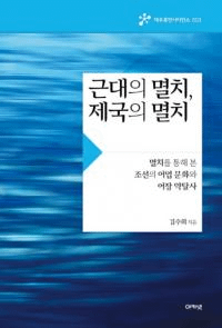 근대의 멸치、제국의 멸치 (近代のイワシ、帝国のイワシ)