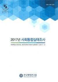 2017년 사회통합실태조사 (2017ǯ ҲĴ)
