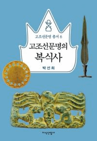 고조선문명의 복식사 (古朝鮮文明の服飾史)