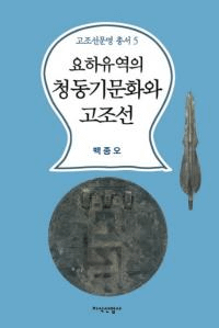 요하유역의 청동기문화와 고조선 (˲ήƼʸȸī)