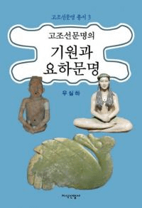 고조선문명의 기원과 요하문명 (īʸε˲ʸ)