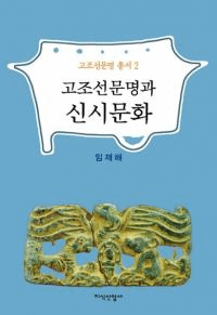 고조선문명과 신시문화 (īʸȿʸ)