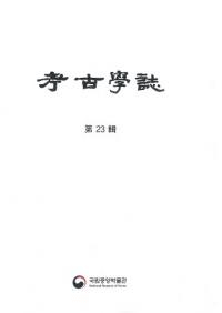 考古学誌 第23輯