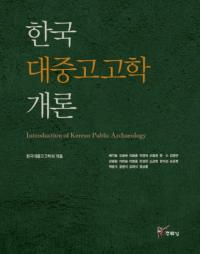 한국 대중고고학 개론 (ڹ罰͸ųس)