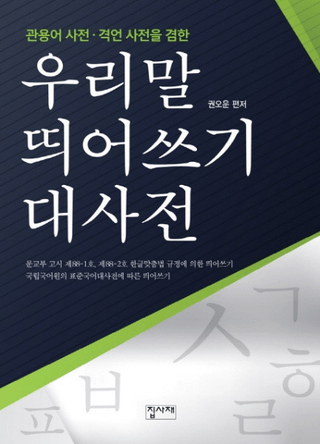 관용어 사전 격언 사전을 겸한  우리말 띄어쓰기 대사전 (Ѹŵʸŵͤڹʬŵ)