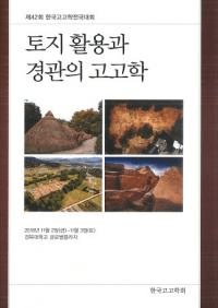 토지 활용과 경관의 고고학 (土地活用と景観の考古学)