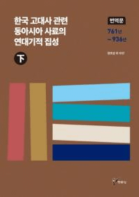 한국 고대사 관련 동아시아 사료의 연대기적 집성 (하) (ڹ˴Ϣ쥢ǯ嵭Ū()) ʸ 761ǯ936ǯ