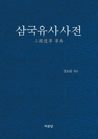 삼국유사 사전 (ŵ)