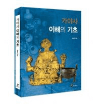 가야사 이해의 기초 (δ)