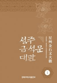 성주 금석문 대관 1 (星州金石文大観1)