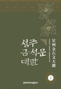 성주 금석문 대관 2 (星州金石文大観2)