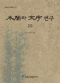 木簡과 文字 연구 (木簡と文字研究) 20