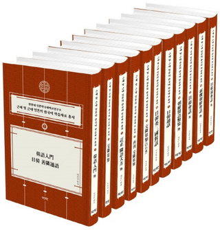 근세 및 근대 일본의 한국어 학습자료 총서 (ڤӶܤδڹؽѽ)11