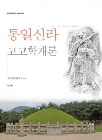 통일신라 고고학개론 (쿷͸ųس)
