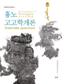 흉노고고학 개론 (ҳ۹͸ųس)