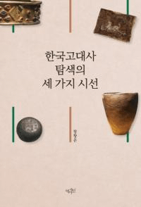 한국고대사 탐색의 세 가지 시선 (ڹõ3Ĥλ)